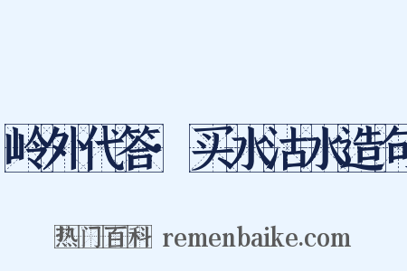 岭外代答·买水沽水造句是什么意思的图片